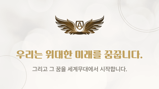 우리는 위대한 미래를 꿈꾼다!